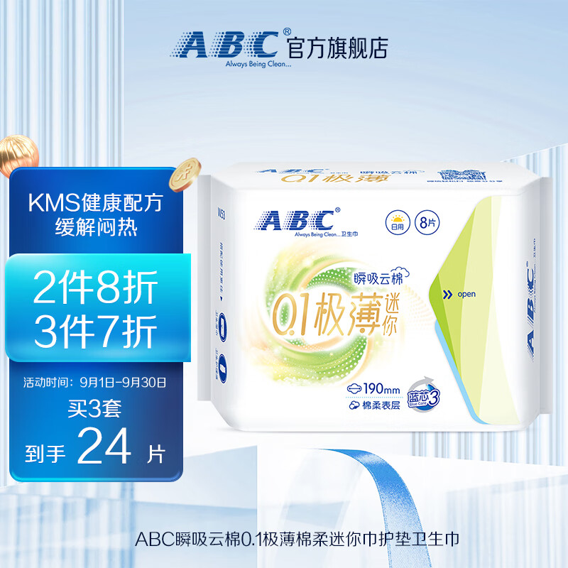 ABC 卫生巾 迷你卫生巾瞬吸云棉0.1极薄棉柔 干爽轻薄190mm*8片 4.9元