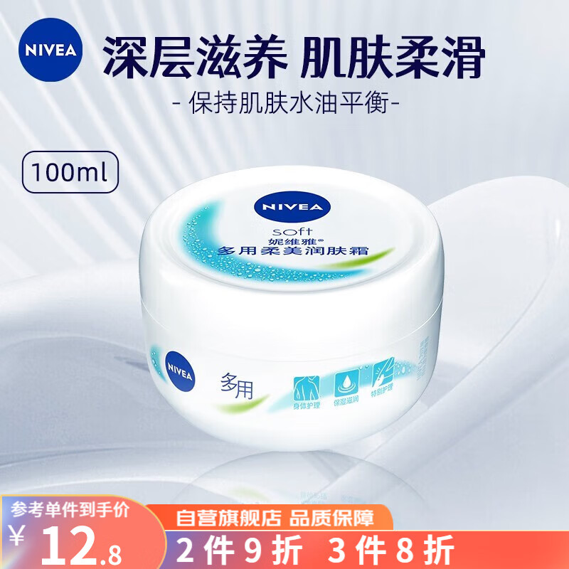 NIVEA 妮维雅 润肤霜男女通用滋润肌肤细腻柔美多用润肤霜 12.8元