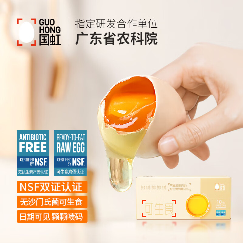 国虹 可生食鸡蛋 双NSF认证无菌无抗 可生食早餐溏心鸡蛋 10枚 9.9元