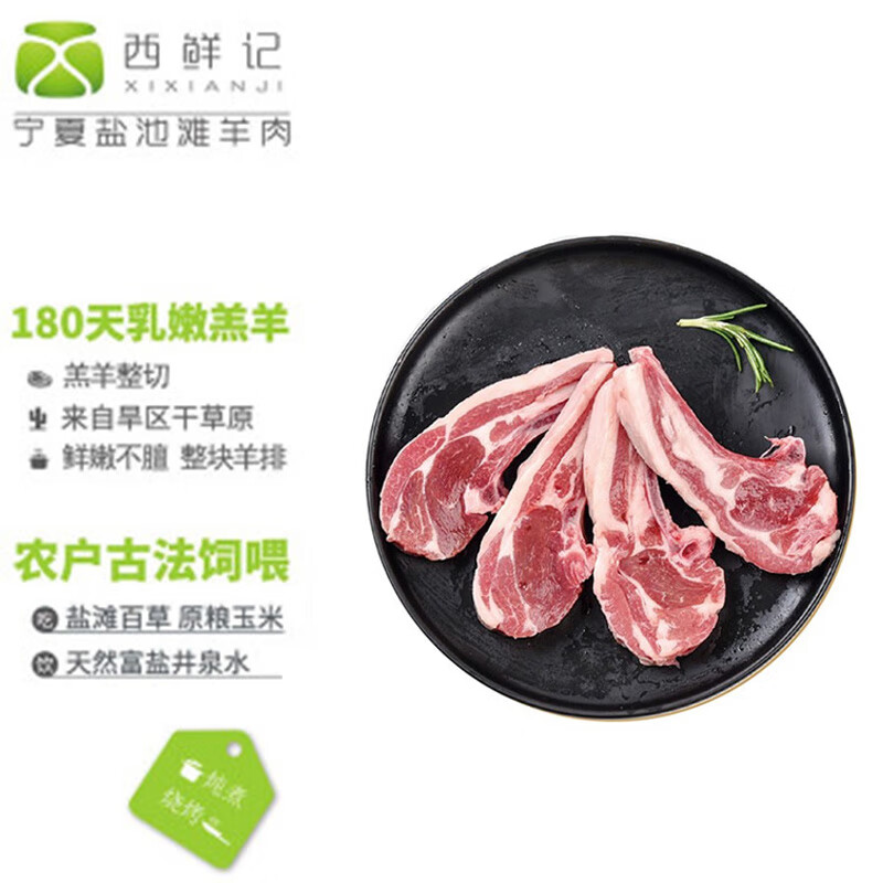 西鲜记 宁夏盐池滩羊 羔羊法式羊排小切500g 附调料 羊肉生鲜 烧烤食材 67元（需买2件，需用券）