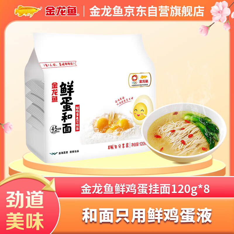 金龙鱼 面条挂面 鲜蛋和面 鲜鸡蛋麦芯挂面 120g*8 鸡蛋面全蛋面早餐面 9.5元