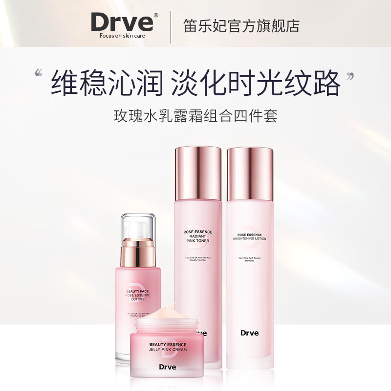 DRVE 玫瑰精华水乳组合补水保湿控油改暗沉黑色素提亮修护紧致爽肤水 水+乳+精华露+粉霜 券后49.9元