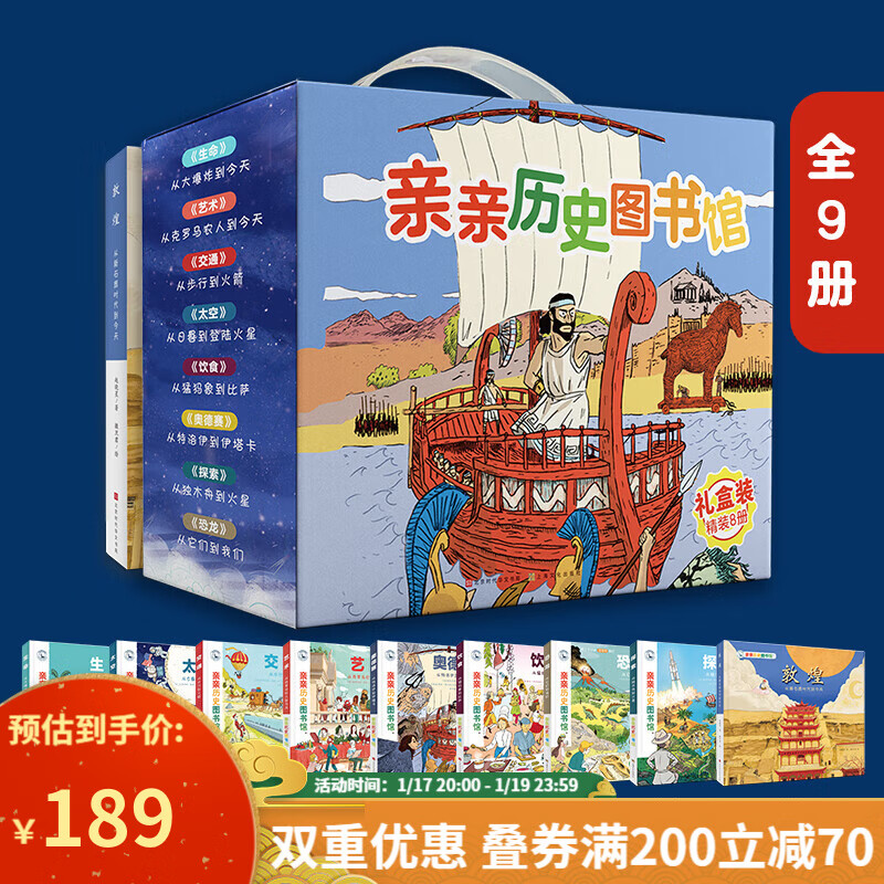 爆卖年货：《亲亲历史图书馆礼盒装8册+敦煌》 券后189元