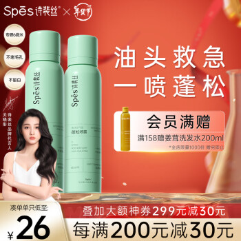 Spes 诗裴丝 干发喷雾 清甜柚香150ml*2支头发蓬松神器 免洗喷雾头发