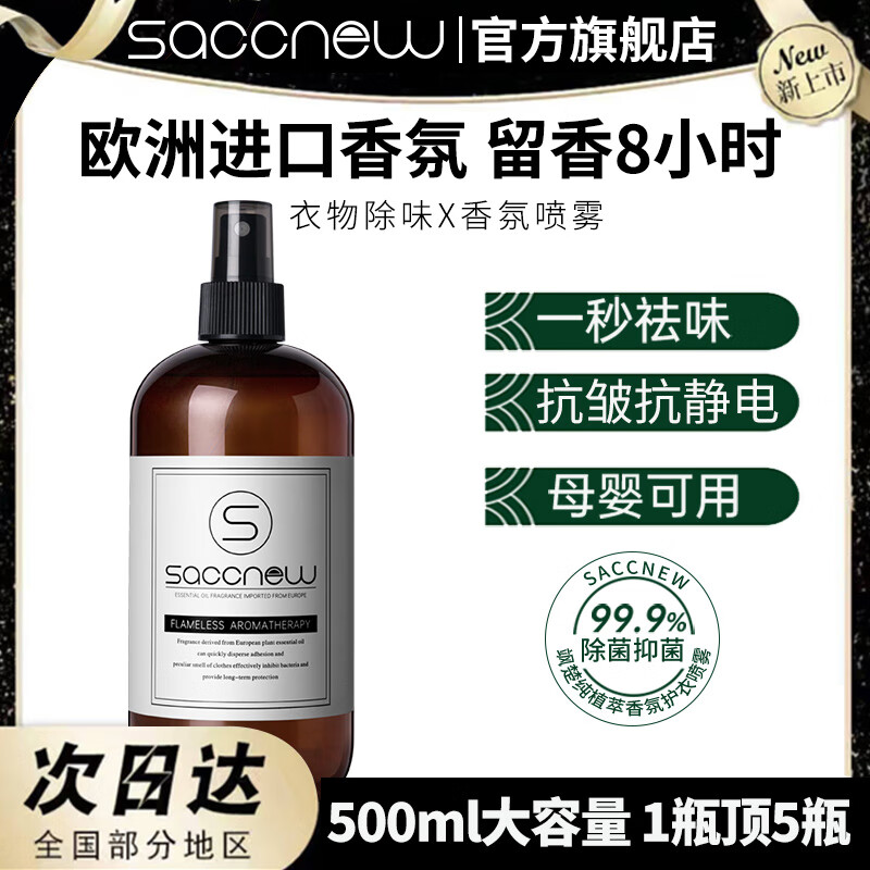 SACCNEW 衣物香氛喷雾除臭清新剂 苦橙雪松 500ml 券后7.9元