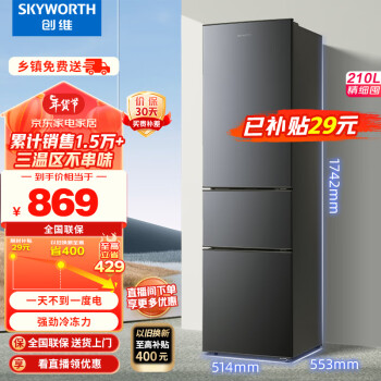SKYWORTH 创维 210升小冰箱 三门家用小型电冰箱 三门三温区中门软冷冻