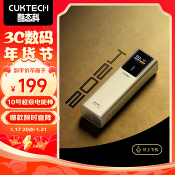 CukTech 酷态科 10号电能棒 新春特别版 移动电源 10000mAh Type-C 120W