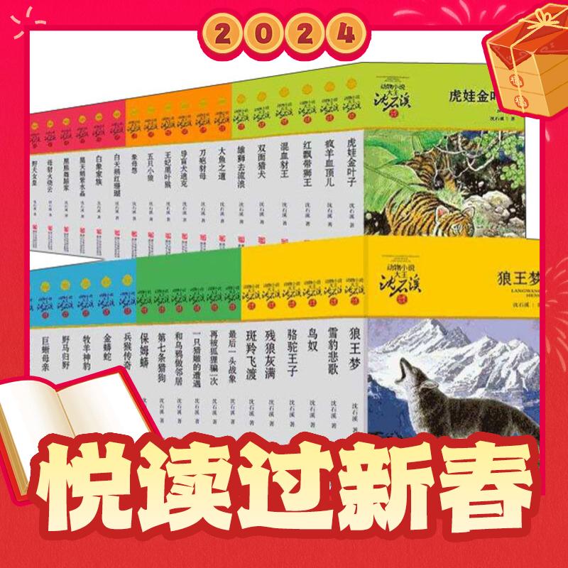 《动物小说大王沈石溪品藏书系》（套装共36册） 244元（双重优惠）