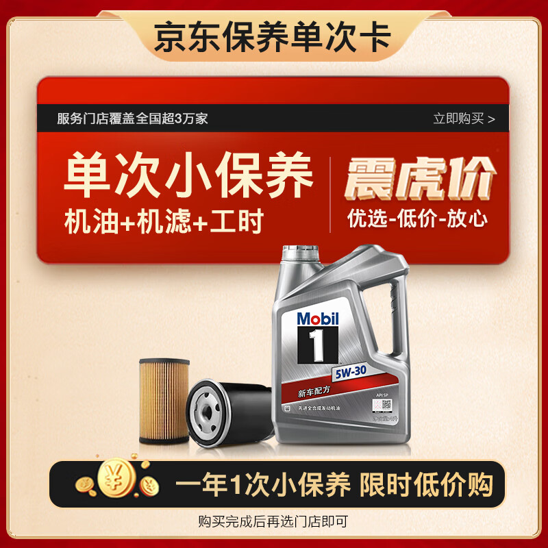 Mobil 美孚 保养单次卡 银美孚1号汽机油5W-30 SP级 4L 含机滤包安装 199元安装返京豆