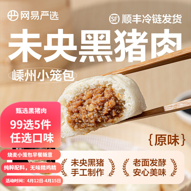 YANXUAN 网易严选 黑猪肉小笼包300g12只(芥菜/原味/香辣) 券后16.57元（99.4元包邮/6件）