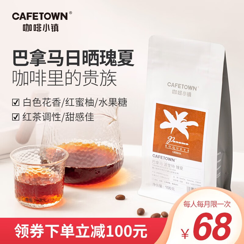 CafeTown 咖啡小镇 巴拿马瑰夏波奎特产区精品手冲咖啡豆100g 34.67元（需买3件，需用券）