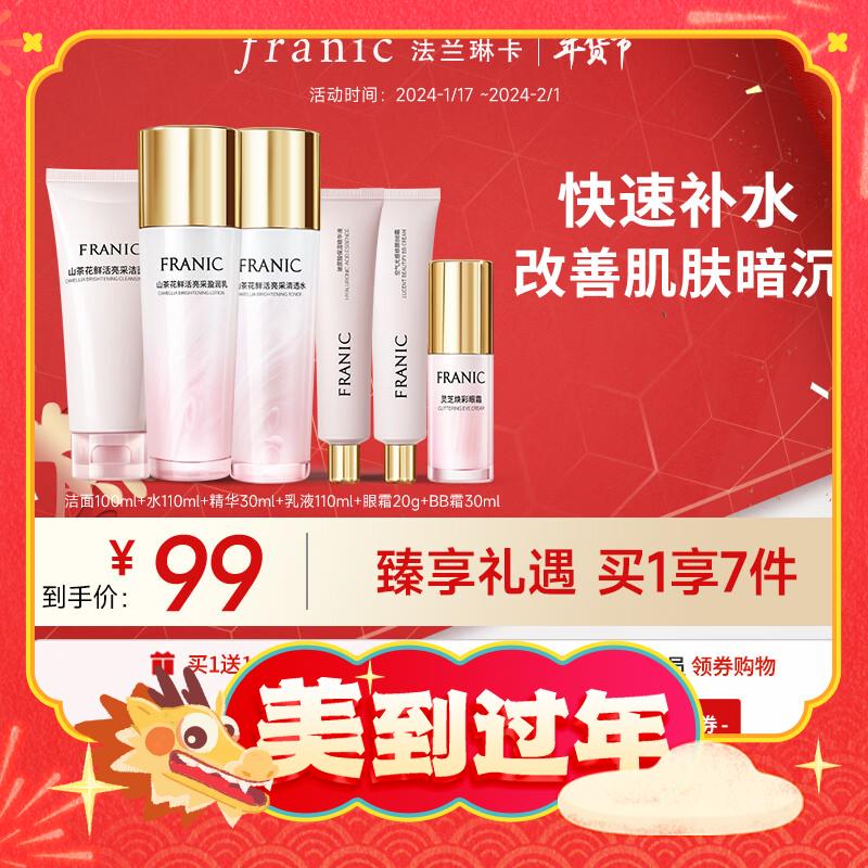 爆卖年货：FRANIC 法兰琳卡 山茶花套装（洁面106ml+水110ml+精华30ml+乳液110ml+银霜20g+BB霜30ml）赠面霜50g 79元爆鱿鱼（需用券）