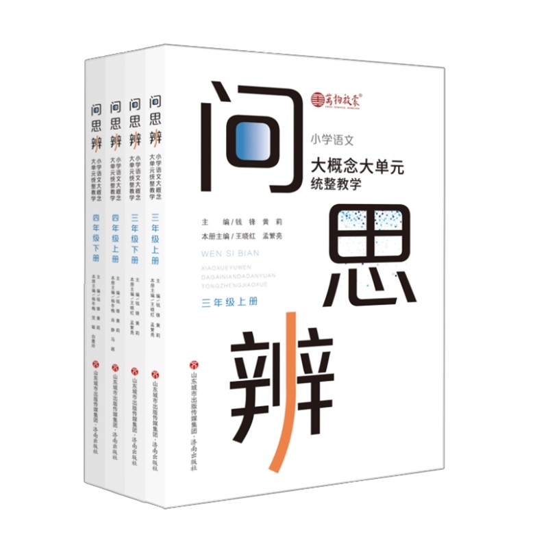 问·思·辨: 小学语文大概念大单元统整教学 三、四年级 券后62元