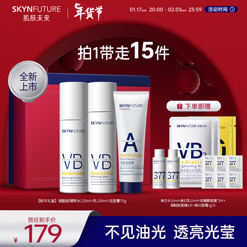 SKYNFUTURE 肌肤未来 烟酰胺清透精粹水乳套装 烟酰胺水120ml+乳100ml+洁面75g（赠 美白水10ml+视黄醇面膜*2片+烟酰胺面膜*2片+美白面霜1g*6）） 169元