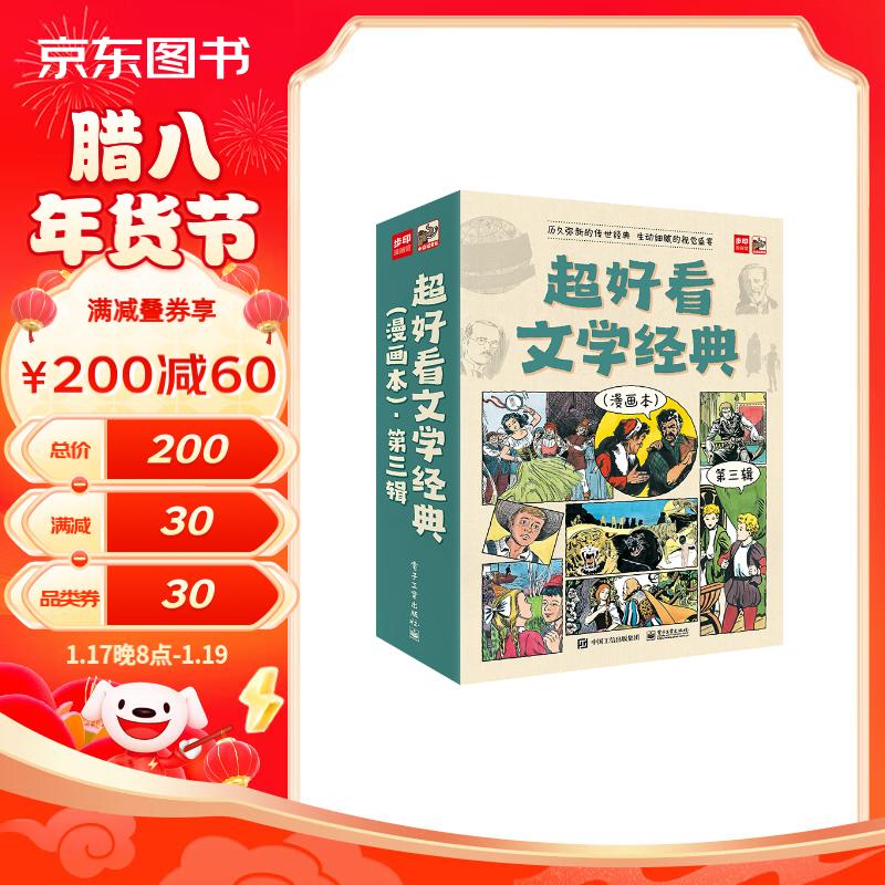 超好看文学经典（漫画本）・第三辑（全9册） 券后57.25元