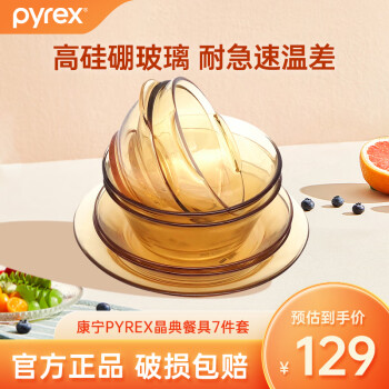 爆卖年货：Pyrex OV7-E/SZXY 高硼硅玻璃餐具套装 7件套 琥珀色