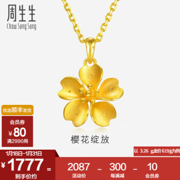 周生生 足金樱花黄金吊坠女 不含素金项链 79431P计价 3.29克(含工费70元)