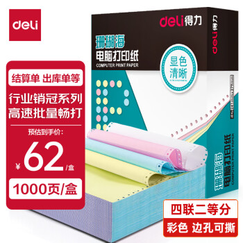 deli 得力 珊瑚海 S241-4-1/2CS 彩色電腦打印紙 可撕邊 四聯(lián)二等分 1000頁(yè)