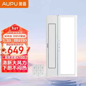 AUPU 奧普 K150 凈油煙涼霸