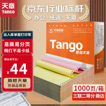 TANGO 天章 新橙天章打印纸 三联二等分针式打印纸 撕边电脑打印纸 出入库送货单1000页 241-3-1/2S(白红黄)