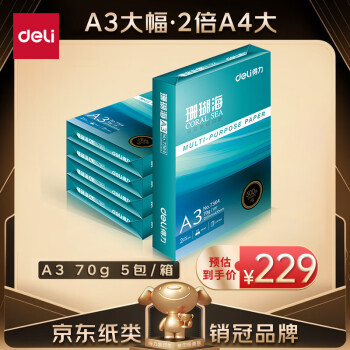 deli 得力 珊瑚海 7365 A3复印纸 70g 500张/包*5包