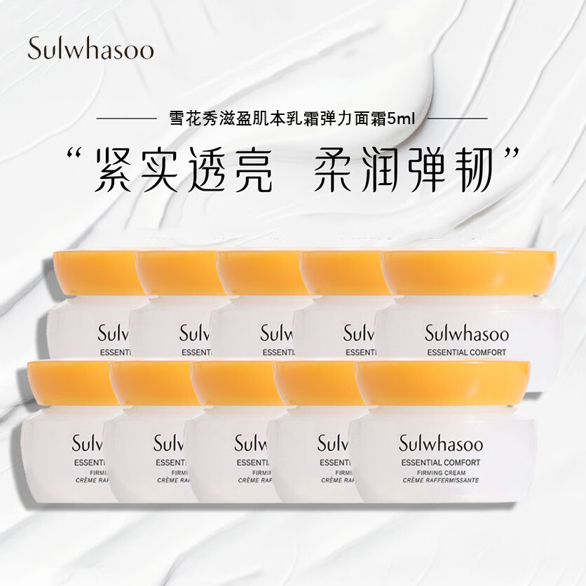 Sulwhasoo 雪花秀 滋盈肌本面霜乳霜弹力面霜5ml*10 97元