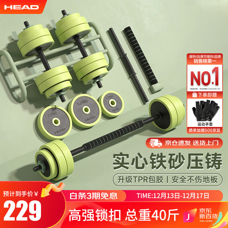 HEAD 海德 哑铃男女通用杠铃组合套装包胶可调节拆卸哑铃20kg 199元