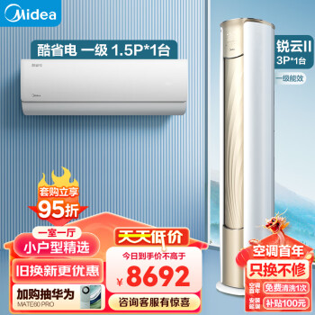 Midea 美的 小户型精选 套购一站式 锐云2代空调套装 （1.5匹酷省电一级+3匹锐云）