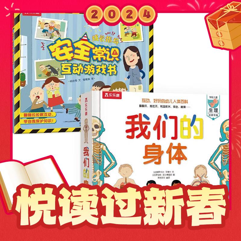 爆賣年貨：《我們的身體+安全常識互動游戲書》（套裝2冊） 67.5元（滿400-200，需湊單）