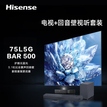 Hisense 海信 激光电视75L5G+Bar500沉浸追剧套装 75英寸 健康护眼4K超高清 环绕声场智能校正 远场语音电视机