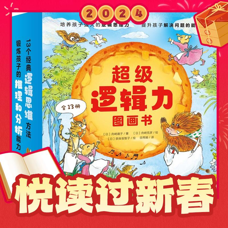 爆卖年货：《超级逻辑力》（套装共13册） 66.95元（满200-100，需凑单）