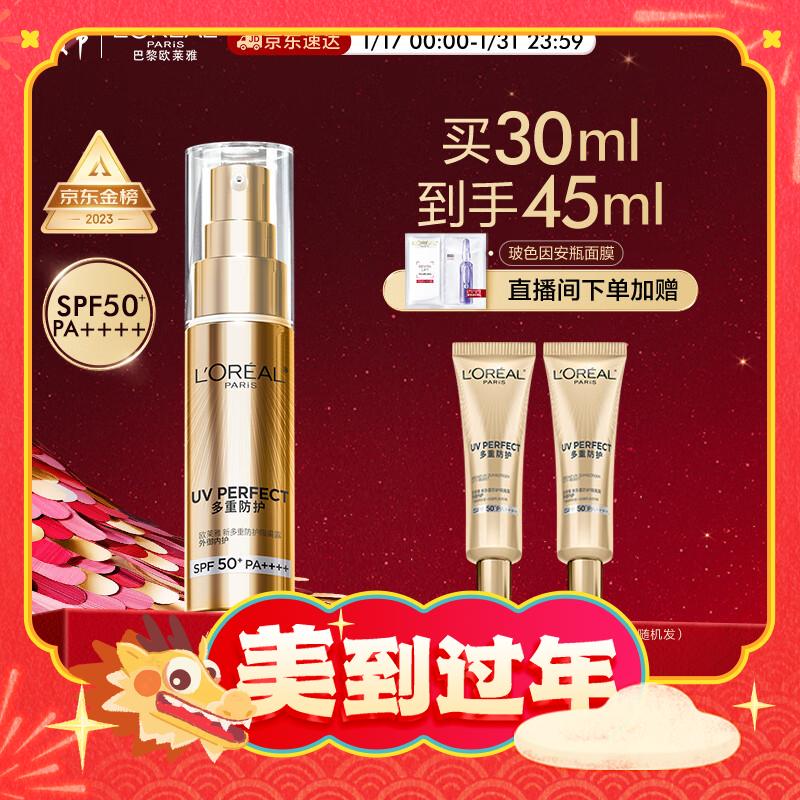 爆卖年货：巴黎欧莱雅 专业UV防护系列 新多重防护隔离露 SPF50+ PA++++ 30ml（赠 同款7.5ml*2) 159元