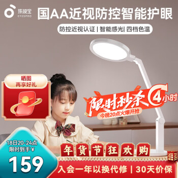 EYESPRO 孩視寶 VL161A 國(guó)AA級(jí)LED護(hù)眼燈 白色