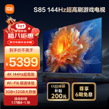 Xiaomi 小米 S85 85英寸4K 144Hz超高刷全速旗舰游戏电视 WiFi 6 3GB+32GB智能电视