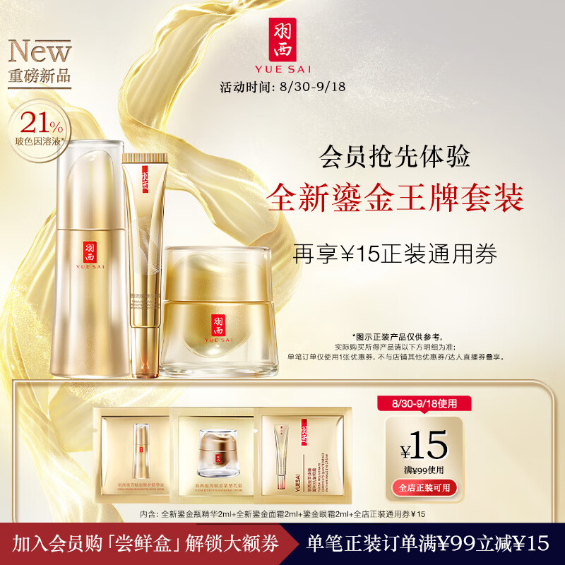 YUE-SAI 羽西 鎏金家族体验装2ml（面霜+精华+眼霜）护肤品套装 9.9元