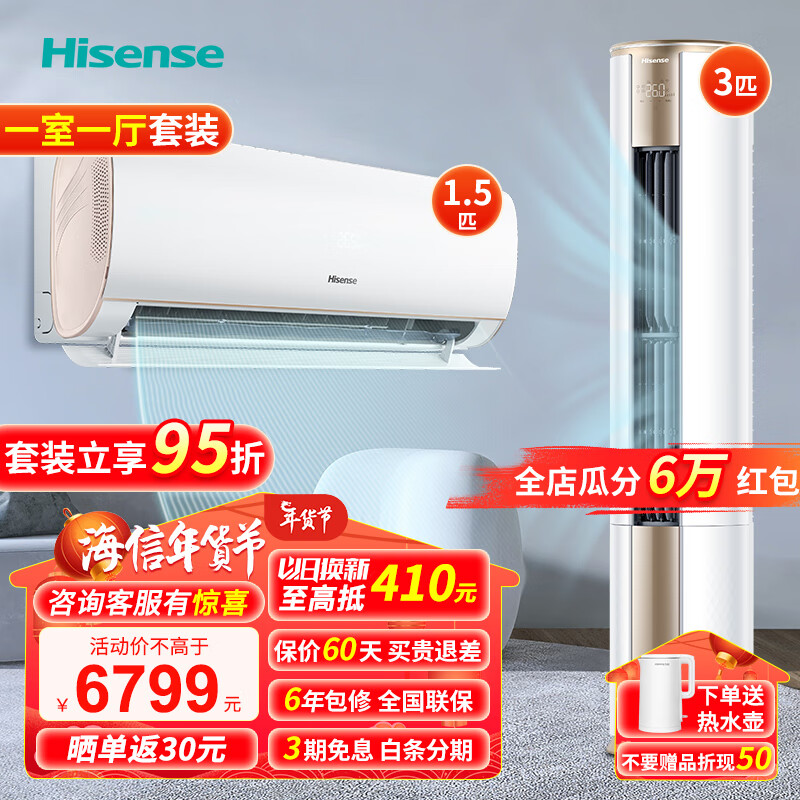 Hisense 海信 速冷热系列 新一级空调套装 智能变频3匹柜机E500+1.5匹挂机510 券后6599元