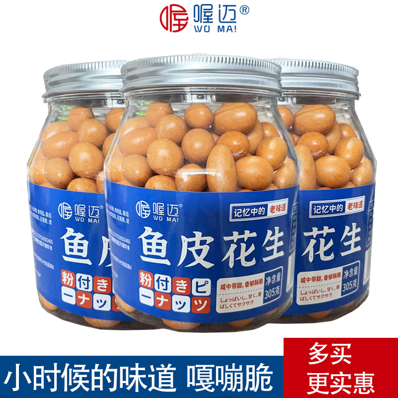 喔迈食品 喔迈 鱼皮花生 305g 8元（需买2件，需用券）
