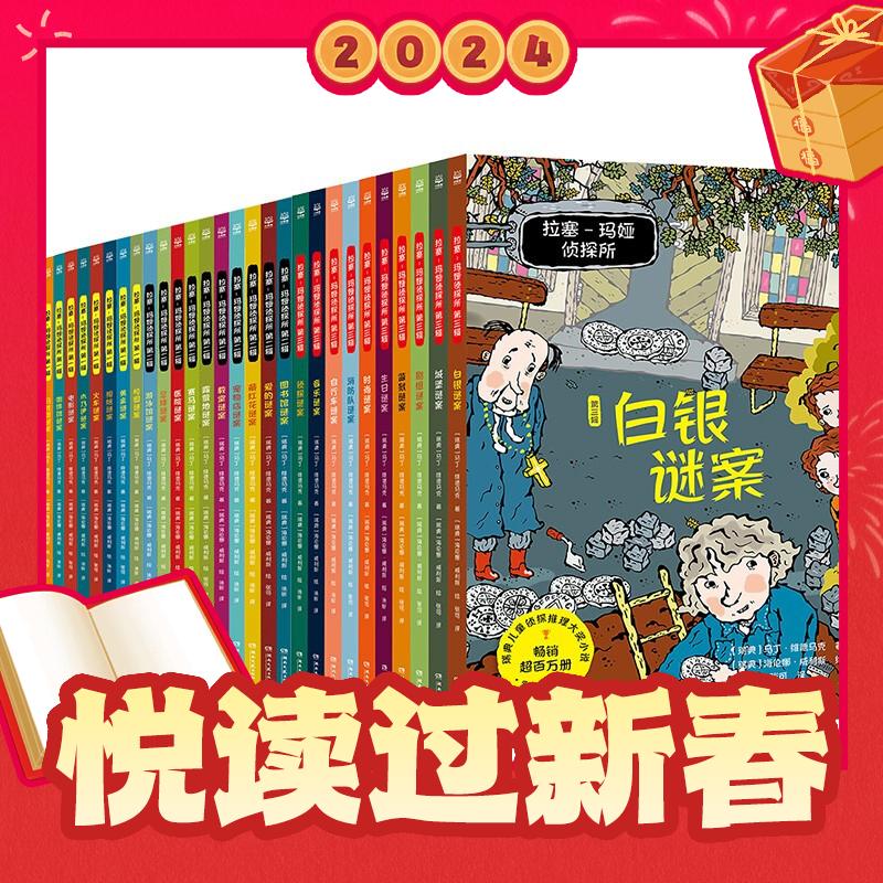 爆卖年货：《拉塞玛娅侦探所·一二三合辑》（套装30册） 151元（满400-200，需凑单）