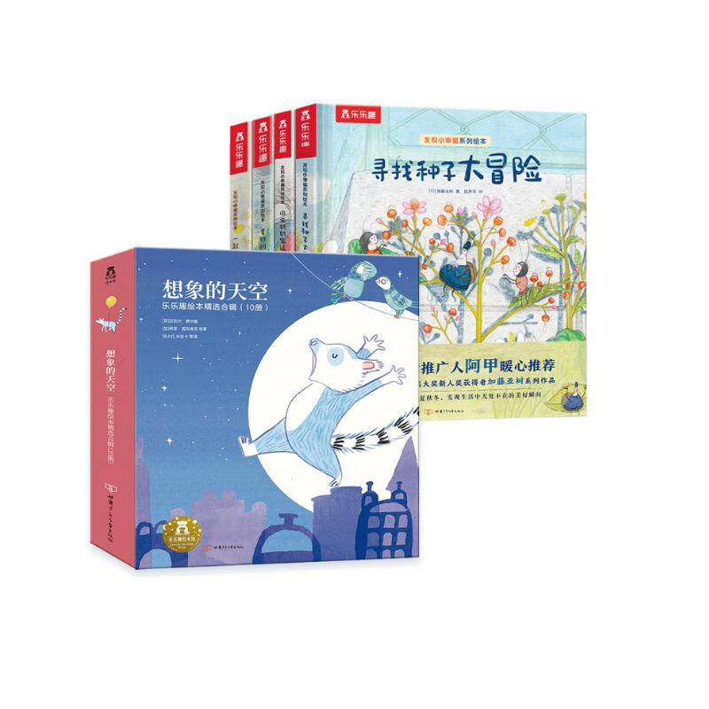 《乐乐趣绘本·发现小幸福+想象的天空》（套装共14册） 84.7元（满200-100，需凑单）