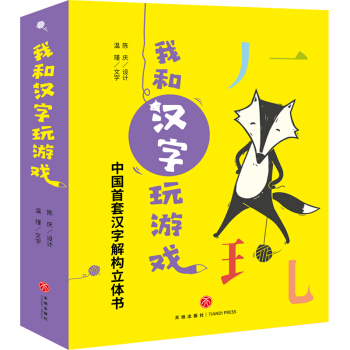 《我和汉字玩游戏 》（全4册、赠送导读册1本，16张字卡，3张贴纸） 70.65元（满200-100，需凑单）