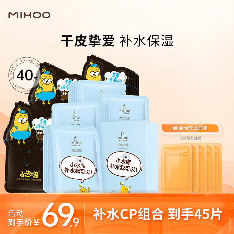 限移动端：MIHOO 小迷糊 小水库面膜套装共 40片补水保湿护肤品套装男女士 69.9元