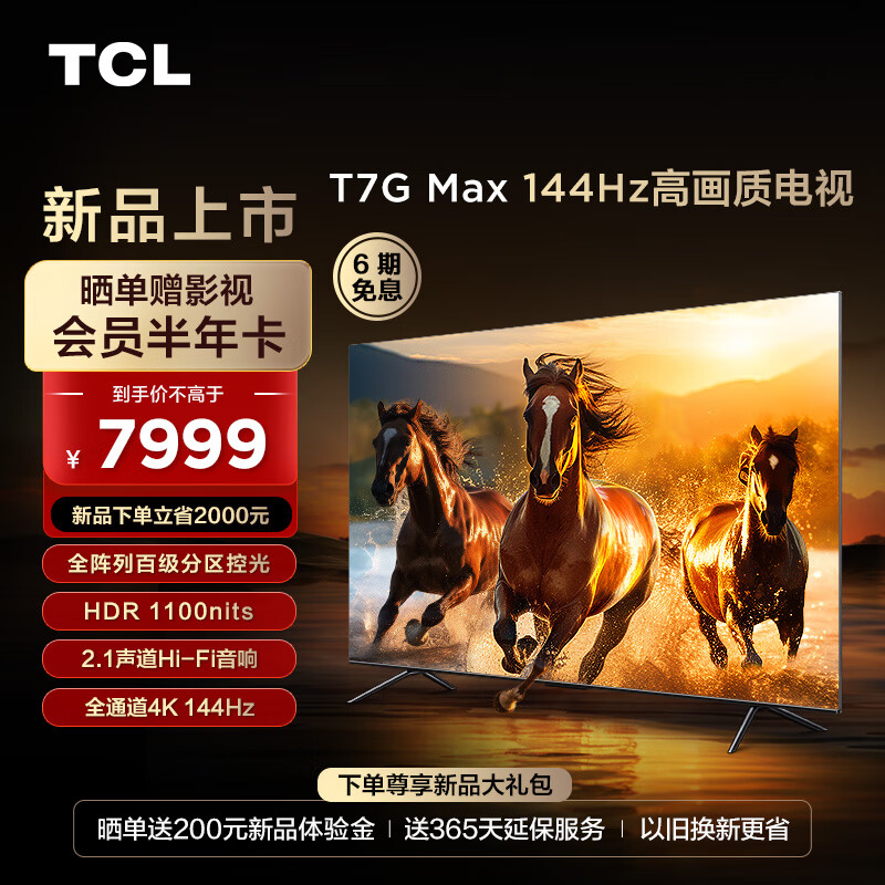 限移动端、京东百亿补贴：TCL 85T7G Max 85英寸 百级分区 HDR 1100nits 4K 144Hz 2.1声道音响 平板电视机 85英寸 券后6889元