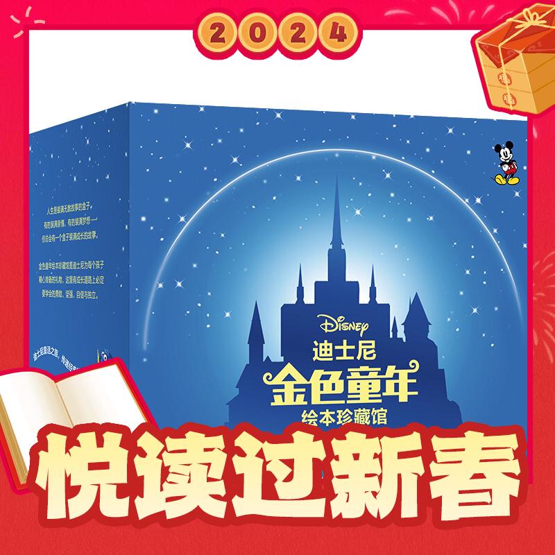爆卖年货：《迪士尼金色童年绘本珍藏馆》（礼盒装、共50册） 98.45元（满200-90，需凑单）