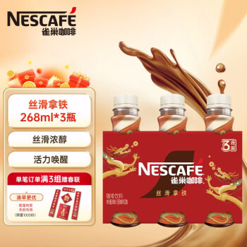 Nestlé 雀巢 Nestle）即饮咖啡 丝滑拿铁口味 年货节包装 268ml*3瓶（随机包装）