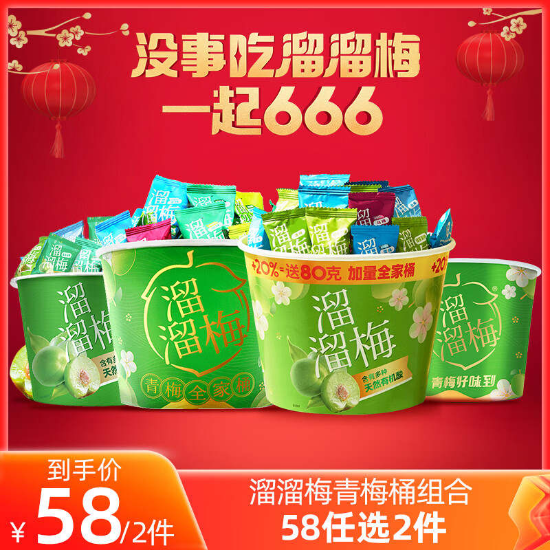 LIUM 溜溜梅 全家桶480g 青梅梅子孕妇儿童休闲零食小吃蜜饯果干年货 480g1桶加量全家桶 24元（需买2件，需用券）