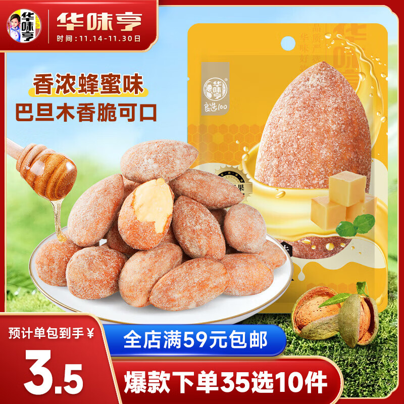 华味亨 风味坚果蜂蜜黄油味巴旦木35g 券后0.56元