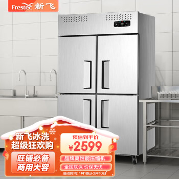 Frestec 新飞 四门冰箱冰柜商用不锈钢立式厨房全冷藏900L