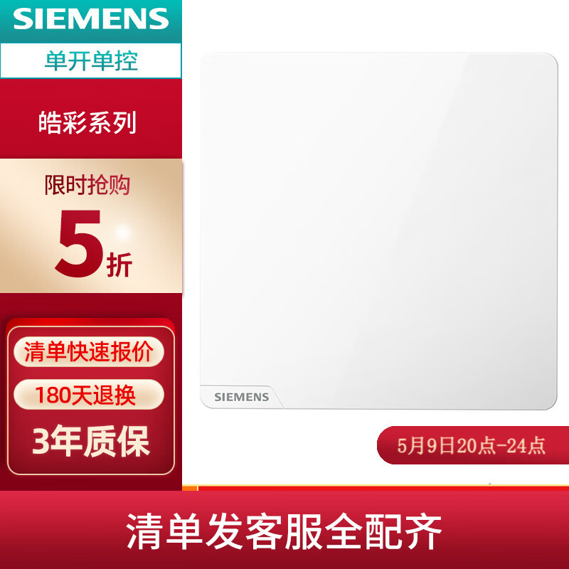 SIEMENS 西门子 皓彩雅白色无边框大面板 开关插座面板家用暗装86型 单开单控 券后7.95元