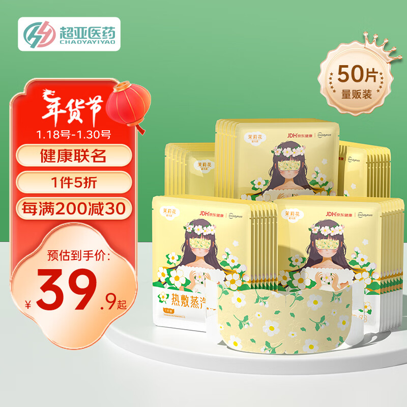 超亚医药 蒸汽眼罩 茉莉花香 50片 1盒 15.96元（需买2件，需用券）