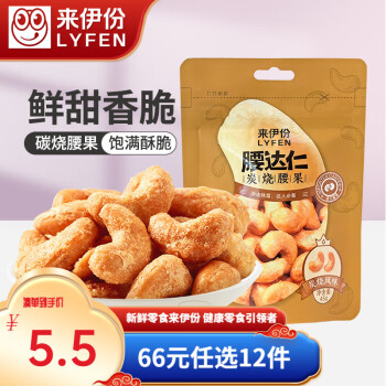 LYFEN 来伊份 腰达仁碳烧腰果45g 坚果干果仁炒货休闲零食小吃下午茶腰果仁 腰达仁碳烧腰果45g